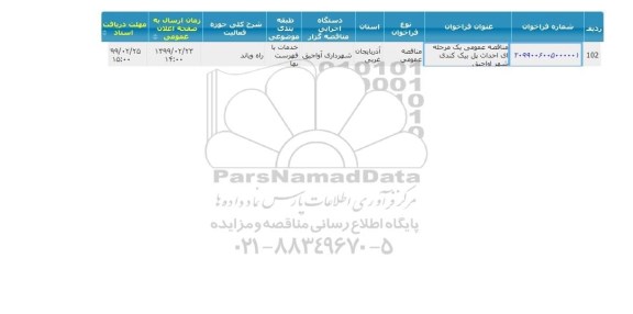 مناقصه عمومی یک مرحله ای احداث پل بیک کندی