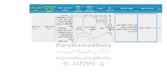 خرید خدمات مشاوره تدوین ضوابط تفصیلی طراحی ترمینال ها با رویکرد تسهیل در گردش بار