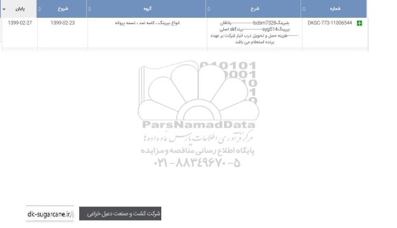 استعلام، استعلام بلبرینگ BCBM - یاتاقان بیرینگ SYG514- برند SKF