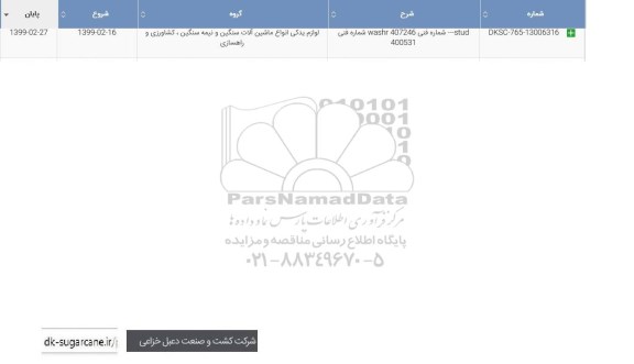 استعلام ,استعلام stud شماره فنی washr 407246 شماره فنی 400531	