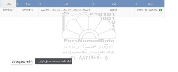 استعلام، استعلام ​Seal kit	