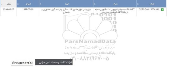 استعلام ، استعلام GASKET واشر کاوچویی 