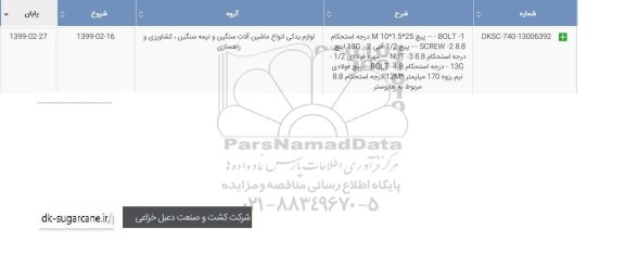 استعلام، استعلام BOLT-1 پیچ 