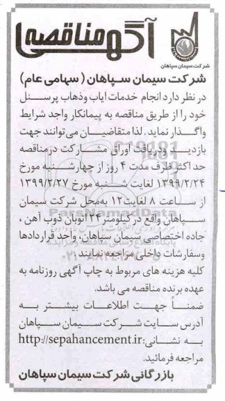 مناقصه انجام خدمات ایاب و ذهاب پرسنل 