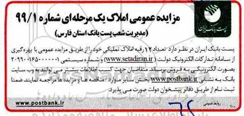 مزایده ،مزایده فروش 12 رقبه املاک تملیکی