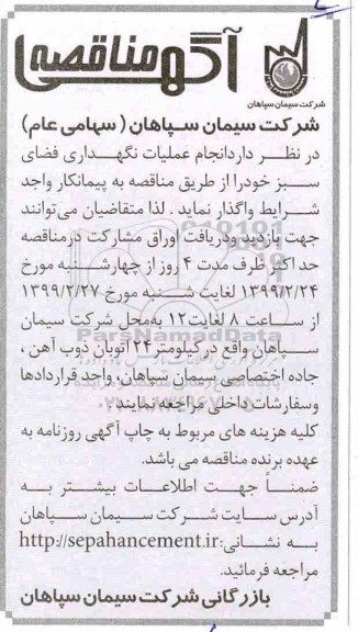 مناقصه، مناقصه انجام عملیات نگهداری فضای سبز 