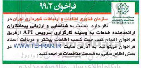 فراخوان شناسایی و ارزیابی پیمانکاران ارائه دهنده خدمات به وسیله کارگزاری سرویس api