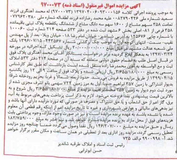 مزایده ،مزایده سه دانگ مشاع از ششدانگ یک قطعه پلاک ثبتی 