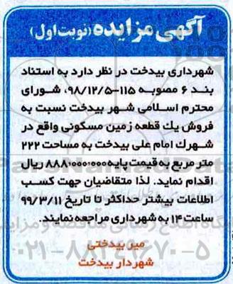 مزایده ،مزایده فروش یک قطعه زمین مسکونی نوبت اول
