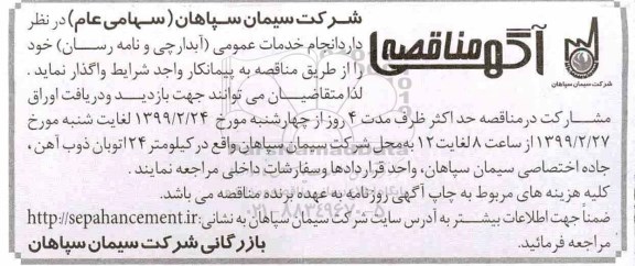 مناقصه، مناقصه انجام خدمات عمومی (آبدارچی و نامه رسان)