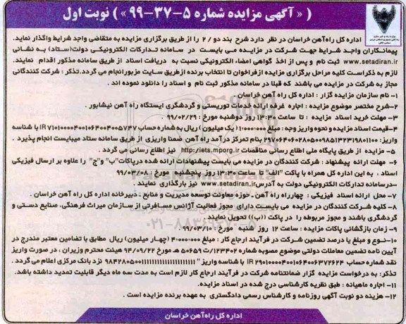مزایده ، مزایده اجاره  غرفه ارائه خدمات توریستی و گردشگری