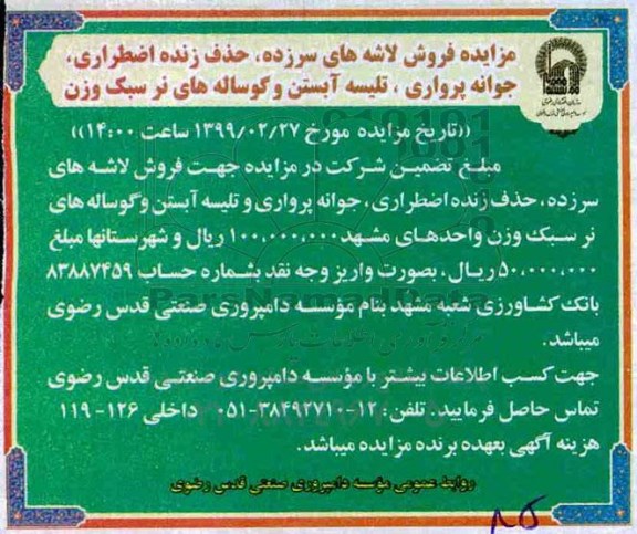 آگهی مزایده , مزایده فروش لاشه های سرزده، حذف زنده اضطراری...