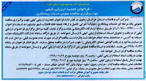 تجدید فراخوان ارزیابی اجرایی تکمیل و ارتقا تصفیه خانه فاضلاب شهر - نوبت دوم 