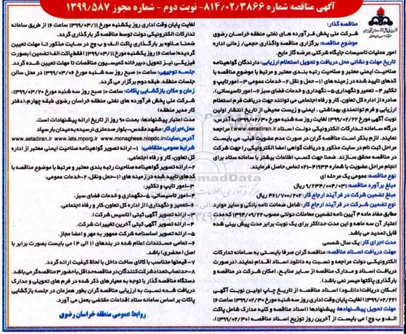 مناقصه، مناقصه برگزاری واگذاری حجمی، زمانی اداره امور عملیات تاسیسات جایگاه - نوبت دوم 