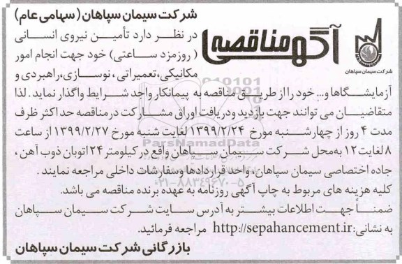 مناقصه تامین نیروی انسانی 