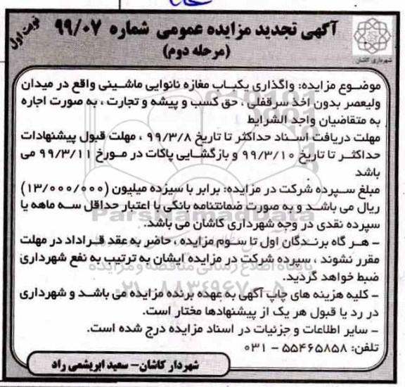 مزایده , مزایده واگذاری یک باب مغازه نانوایی - مرحله دوم - نوبت اول