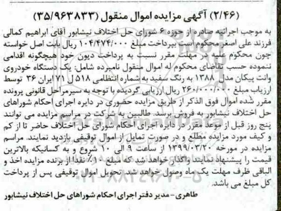 مزایده ،مزایده یک دستگاه خودروی وانت پیکان مدل 88 