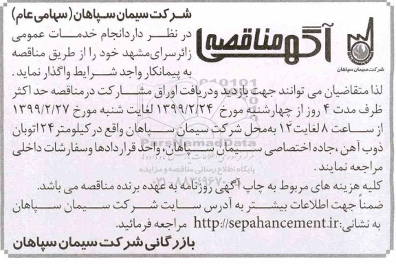 مناقصه، مناقصه انجام خدمات عمومی زائرسرا