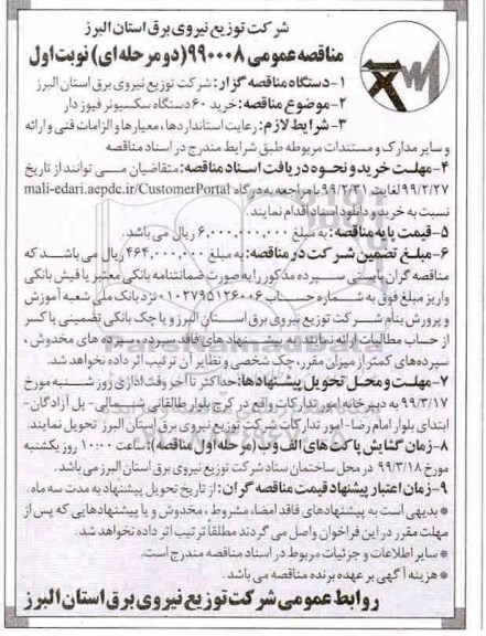 مناقصه عمومی , مناقصه خرید 60دستگاه سکسیونر فیوزدار
