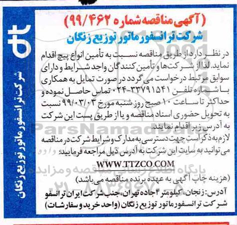مناقصه، مناقصه تامین انواع پیچ 