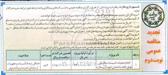 تجدید مناقصه عمومی ، تجدید مناقصه انجام عملیات تاسیسات مکانیکی موتورخانه ساختمان - نوبت دوم 