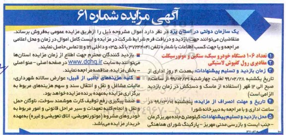 مزایده, مزایده تعداد 106 دستگاه خودرو سبک، سنگین و موتورسیکلت ...
