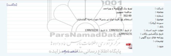  استعلام بها خرید انواع تیر بتنیH جهت ناحیه 