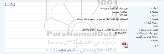 استعلام خرید انوع تیر بتنی H جهت ناحیه باشت 