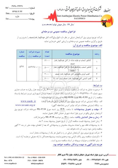 فراخوان مناقصه کانکتور انشعاب دو طرف دندانه دار کابل خودنگهدار ....