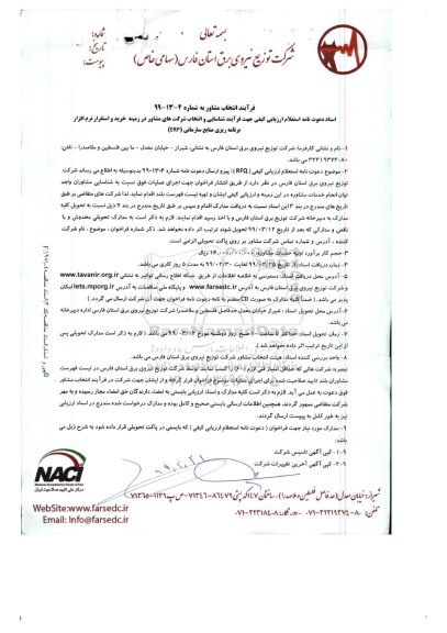 ارزیابی کیفی ، ارزیابی کیفی فرآیند انتخاب مشاور خرید و استقرار نرم افزار برنامه ریزی منابع سازمانی