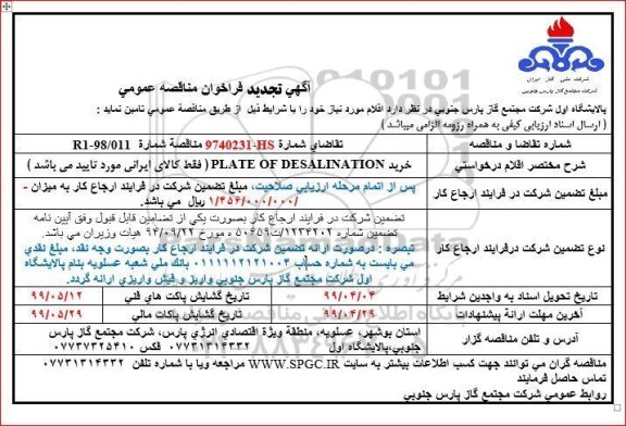 آگهی فراخوان مناقصه عمومی , فراخوان مناقصه   PLATES OF DESALINATION  