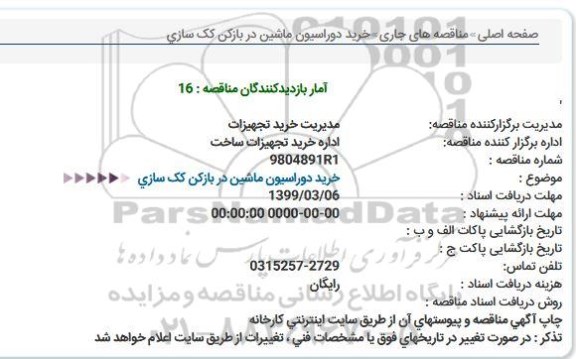 استعلام، استعلام خرید دوراسیون ماشین در بازکن کک سازی 
