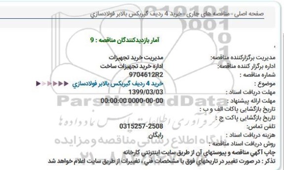 مناقصه, مناقصه خرید 4 ردیف گیربکس بالابر فولادسازی