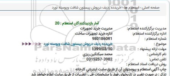 استعلام, استعلام خرید ردیف درپوش پیستون شافت