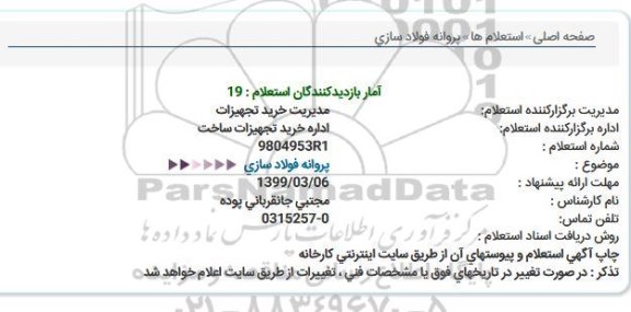 استعلام پروانه فولاد سازی  