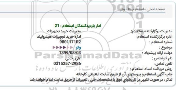 استعلام والو  
