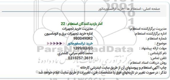 استعلام، استعلام خرید ترانسفورماتور 