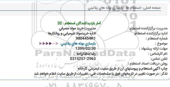 استعلام,استعلام بازسازی بوته های پلاتینی 