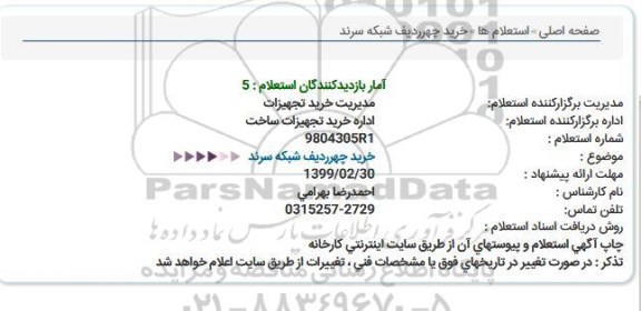 استعلام ، استعلام شبکه سرند 