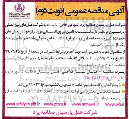 مناقصه ,مناقصه تامین نیروی انسانی  نوبت دوم 