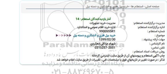 استعلام, استعلام خرید بیل فلزی و آتشکاری و دسته بیل 