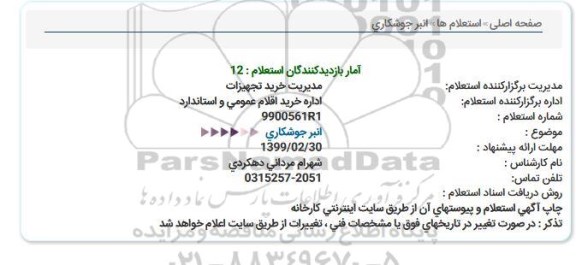 استعلام انبر جوشكاری  