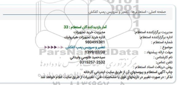 استعلام , استعلام تعمیر و سرویس پمپ کفکش 