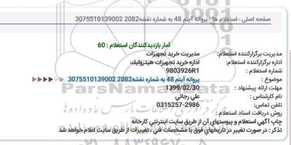 استعلام, استعلام پروانه آیتم 48