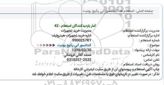 استعلام , استعلام  کندانسور آبی پکیج