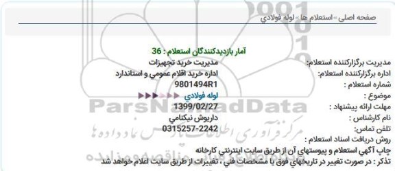 استعلام, استعلام  لوله فولادی 