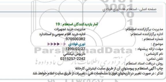 استعلام توری فولادی 