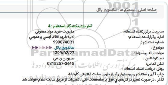 استعلام ساندویچ پانل 