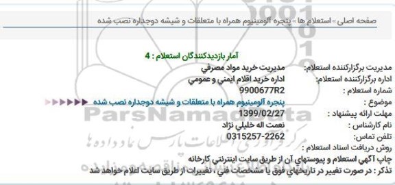 استعلام, استعلام پنجره آلومینیوم همراه 