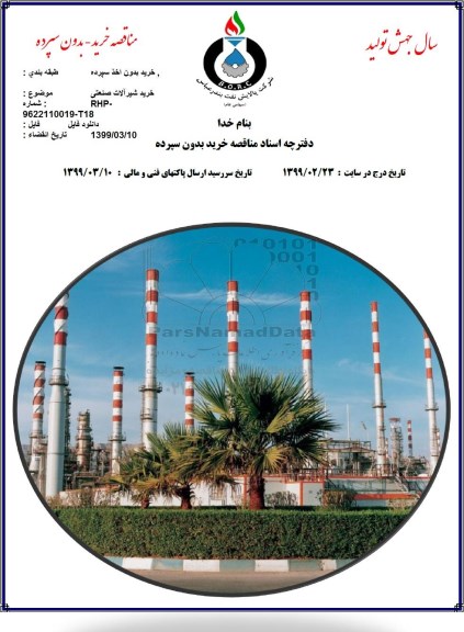مناقصه خرید شیرآلات صنعتی 
